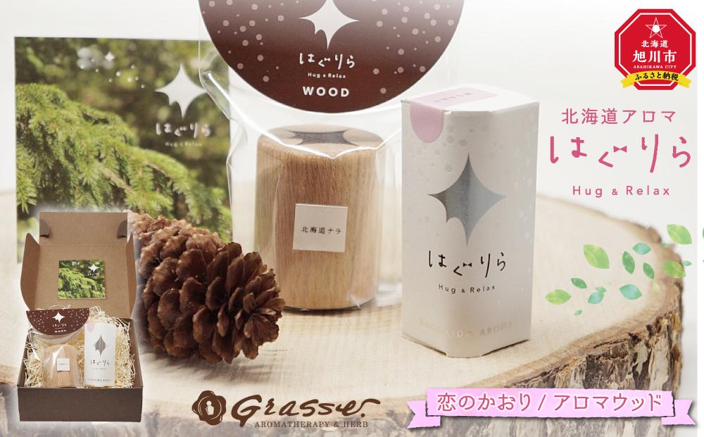 【ギフト用】北海道アロマ　はぐりら～Hug&Relax～恋のかおり／アロマウッド