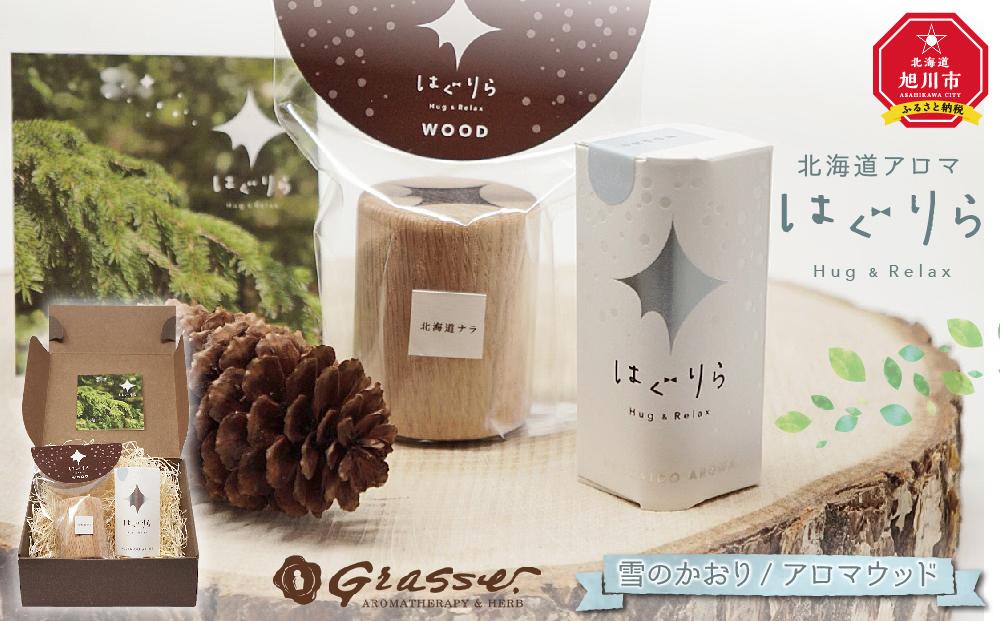 【ギフト用】北海道アロマ　はぐりら～Hug&Relax～雪のかおり／アロマウッド