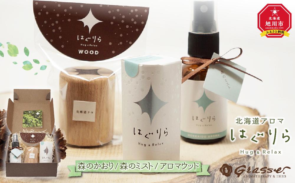 【ギフト用】北海道アロマ　はぐりら～Hug&Relax～森のかおり／森のミスト／アロマウッド