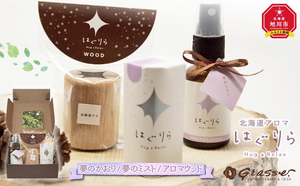 【ギフト用】北海道アロマ　はぐりら～Hug&Relax～夢のかおり／夢のミスト／アロマウッド