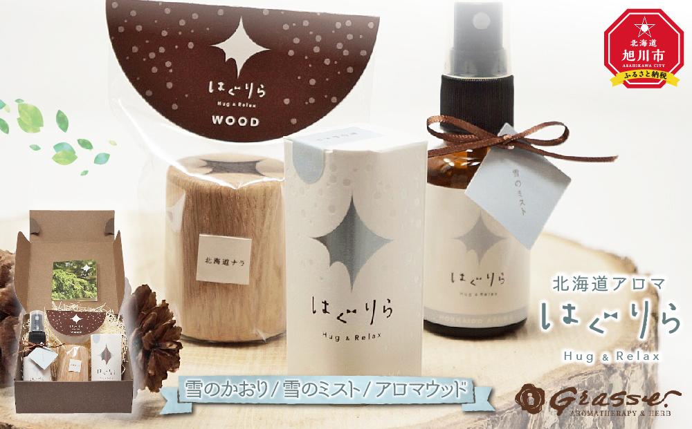 【ギフト用】北海道アロマ　はぐりら～Hug&Relax～雪のかおり／雪のミスト／アロマウッド
