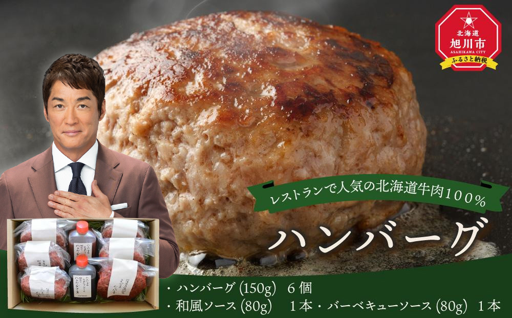 レストランの北海道牛肉100％ハンバーグ6個セット _01383