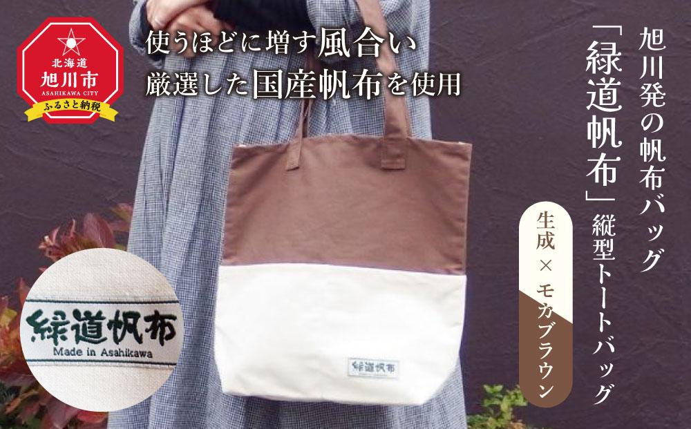 旭川発の帆布バッグ「緑道帆布」縦型トートバッグ（生成×モカブラウン）_03712