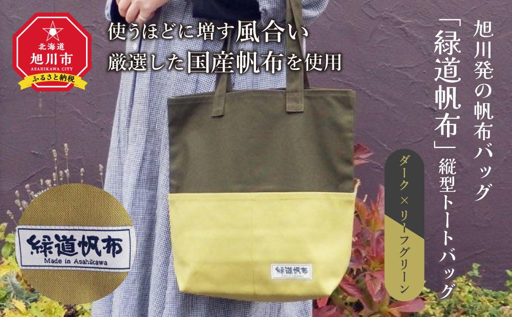 旭川発の帆布バッグ「緑道帆布」縦型トートバッグ（ダーク×リーフグリーン）_03711