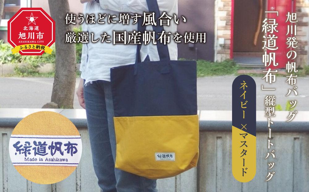 旭川発の帆布バッグ「緑道帆布」縦型トートバッグ(ネイビー×マスタード)_00367