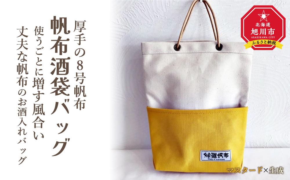 帆布酒袋バッグ　カラー：マスタード×生成