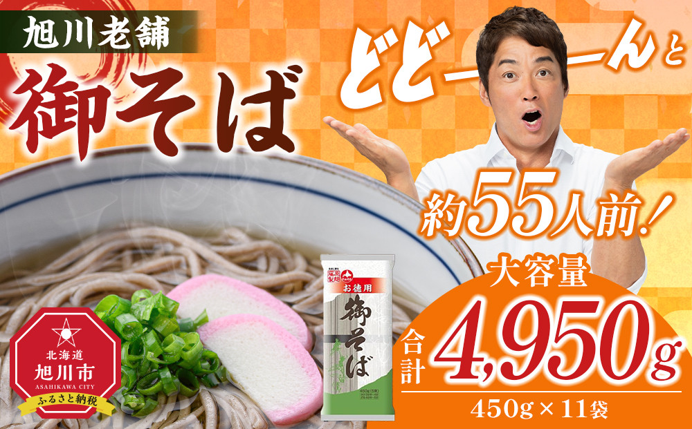 旭川老舗【藤原製麺】御そば約55人前(450g×11袋)  【 蕎麦 乾麺 そば そば粉 旭川市 北海道 】_01992