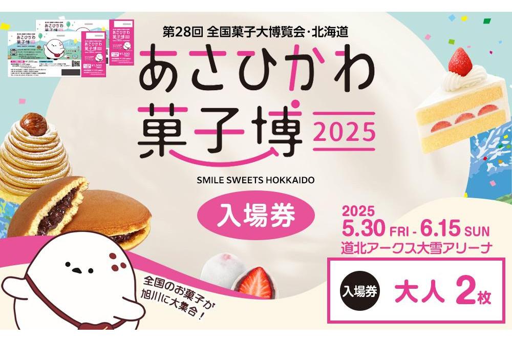 【入場券】第28回全国菓子大博覧会・北海道　あさひかわ菓子博2025　大人2枚_04566