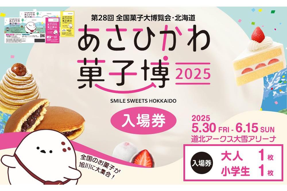 【入場券】第28回全国菓子大博覧会・北海道　あさひかわ菓子博2025 大人1枚・小学生1枚_04568