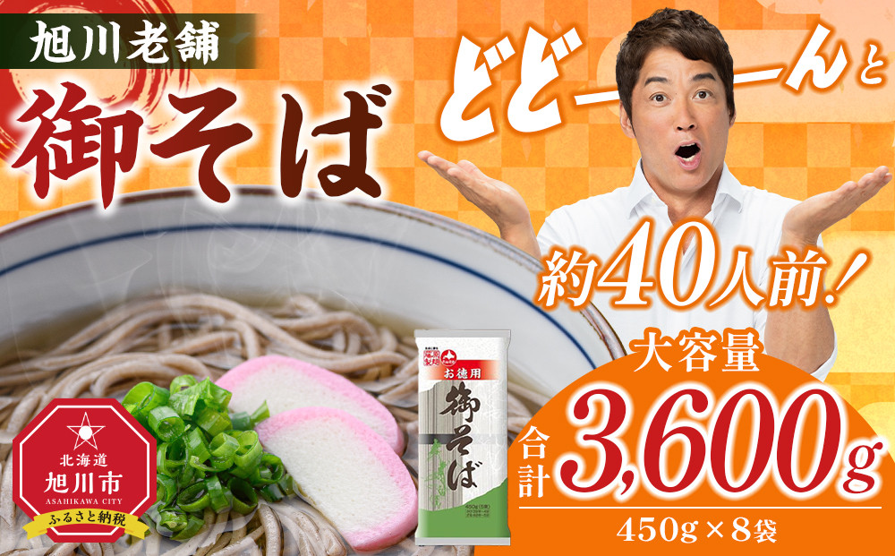 旭川老舗【藤原製麺】御そば約40人前(450g×8袋)  【 蕎麦 乾麺 そば そば粉 旭川市 北海道 】_04667