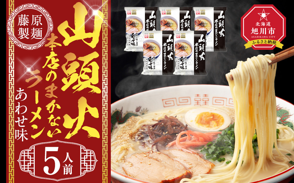 山頭火本店のまかないラーメンあわせ味 5人前【 乾麺 ランキング らーめん ラーメン インスタントラーメン インスタント 麺 旭川ラーメン お取り寄せ 麺類 旭川市 北海道 】_05249