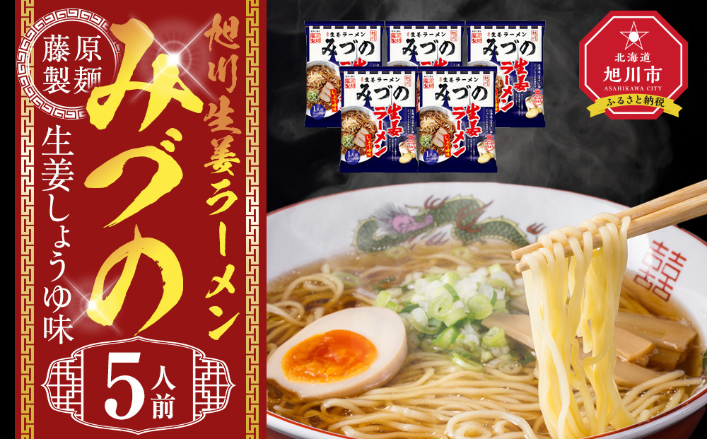 旭川生姜ラーメンみづの生姜しょうゆ味 5人前【 乾麺 ランキング らーめん ラーメン インスタントラーメン インスタント 麺 旭川ラーメン お取り寄せ 麺類 旭川市 北海道 】_05251