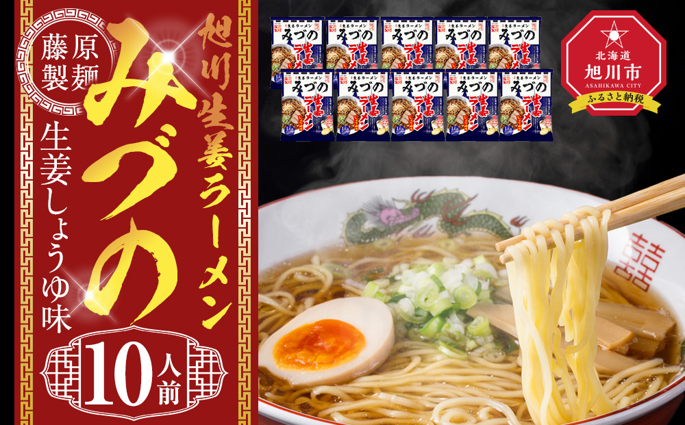 旭川生姜ラーメンみづの生姜しょうゆ味 10人前【 乾麺 ランキング らーめん ラーメン インスタントラーメン インスタント 麺 旭川ラーメン お取り寄せ 麺類 旭川市 北海道 】_05252