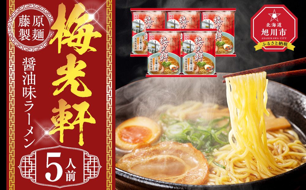 梅光軒 5人前【 乾麺 ランキング らーめん ラーメン インスタントラーメン インスタント 麺 旭川ラーメン お取り寄せ 麺類 旭川市 北海道 】_05253