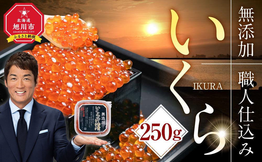 北海道産新物イクラしょうゆ漬け(鮭卵) 250g 【いくら 醤油漬け いくら醤油漬 小分け 無添加 冷凍 魚卵 お取り寄せ 人気 鮭いくら 旭川市 北海道ふるさと納税 北海道】 _00583