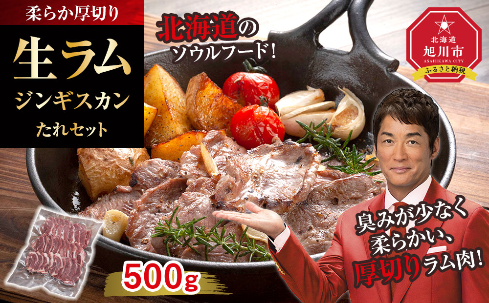 柔らか厚切り生ラムジンギスカン　500ｇ　たれセット【 肉 ジンギスカン 生ラム ラム肉 羊肉 たれ 小分け 冷凍 お取り寄せ 旭川市 北海道ふるさと納税 北海道 旭川市 簡単調理 焼肉 】_01185