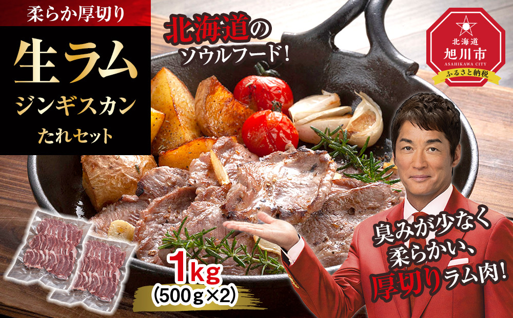 柔らか厚切り生ラムジンギスカン　1ｋｇ（500ｇ×2）たれセット【 肉 ジンギスカン 生ラム ラム肉 羊肉 たれ 小分け 冷凍 お取り寄せ 旭川市 北海道ふるさと納税 北海道 旭川市 簡単調理 焼肉 】_01186