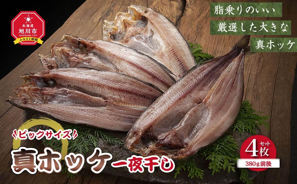 ビックサイズ真ホッケ　一夜干し　約380ｇ　4枚入り