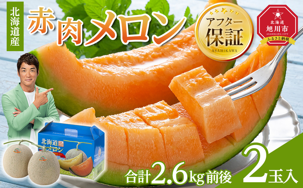 【26年発送先行予約】北海道産赤肉メロン　2玉入り　合計2.6kg前後（2026年7月中旬から発送開始予定）【 果物 くだもの フルーツ メロン 赤肉 赤肉メロン 旬 お取り寄せ 甘い 北海道産 旭川市 北海道 】_01586