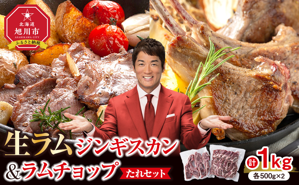 生ラムジンギスカン（厚切りラム肉）とラムチョップ（骨付きラムロース肉）のセット 【 肉 ジンギスカン 生ラム ラムチョップ ラム肉 羊肉 食べ比べ お楽しみ たれ 小分け 冷凍 お取り寄せ 旭川市 北海道ふるさと納税 北海道 旭川市 簡単調理 焼肉 】_01596