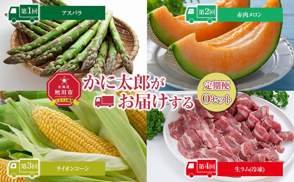 26年6月発送開始　かに太郎 定期便Oセット（アスパラ、赤肉メロン、ライオンコーン、ジンギスカン）全4回_01602