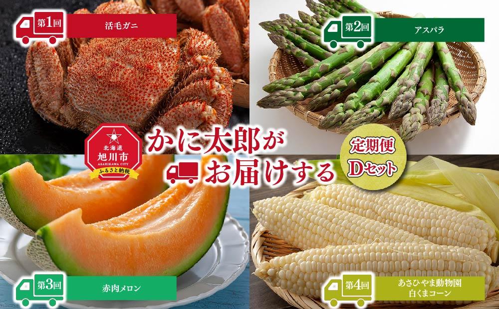 【26年4月発送開始】かに太郎 定期便Dセット（毛ガニ、アスパラ、赤肉メロン、白くまコーン）全4回 _01599
