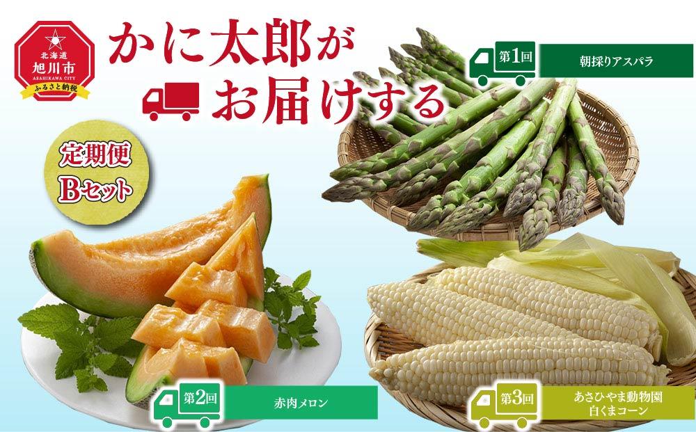 【26年5月発送開始】かに太郎 定期便Bセット（アスパラ、赤肉メロン、白くまコーン）全3回 _01597