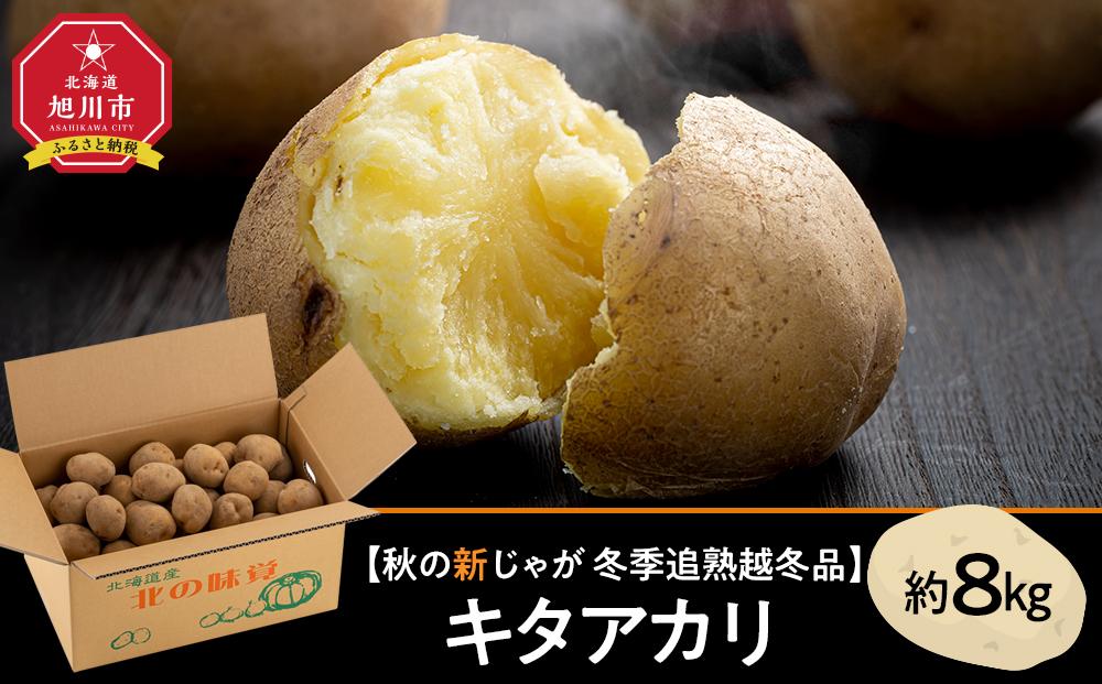 【先行予約】冬季追熟 越冬品 キタアカリ 約8kg（2027年1月中旬から発送予定）【 じゃがいも いも イモ 芋 野菜 産地直送 旬 お取り寄せ 旭川市 北海道 】_01987