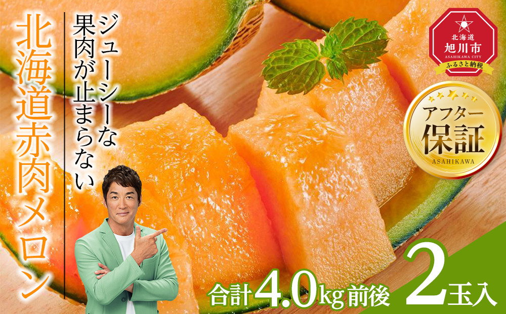 【26年発送先行予約】北海道赤肉メロン　2kg　2玉入り　合計約4.0kg（2026年7月中旬から発送開始予定）_01988  【 果物 くだもの フルーツ メロン 赤肉 赤肉メロン 旬 お取り寄せ 甘い 北海道産 旭川市 北海道 】