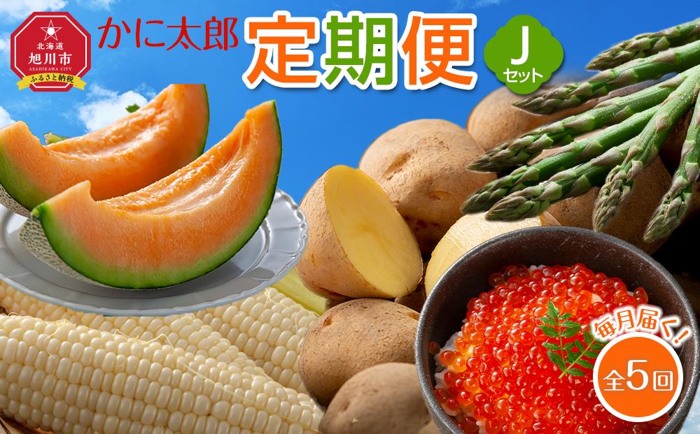 【26年5月発送開始】かに太郎 定期便Jセット（アスパラ、赤肉メロン、白くまコーン、キタアカリ、無添加鮭イクラ醤油漬け）全5回 _03823