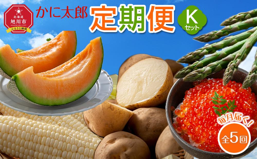 【26年5月発送開始】かに太郎 定期便Kセット（アスパラ、赤肉メロン、白くまコーン、男爵、無添加鮭イクラ醤油漬け）全5回 _03824
