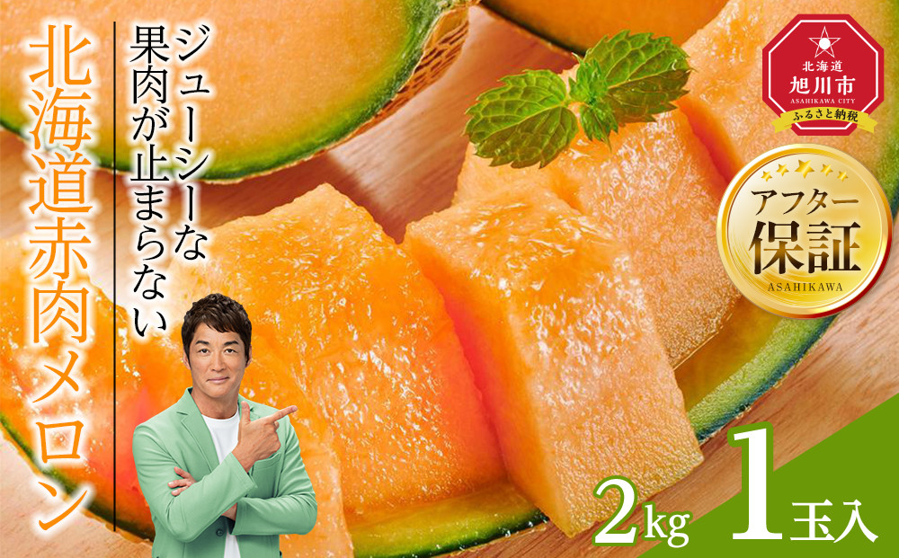 【26年発送先行予約】北海道赤肉メロン　2kg　1玉入り（2026年7月中旬から発送開始予定） 【 果物 くだもの フルーツ メロン 赤肉 赤肉メロン 旬 お取り寄せ 甘い 北海道産 旭川市 北海道 】_04753