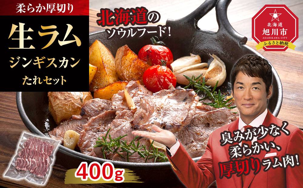 柔らか厚切り生ラムジンギスカン　400ｇ　たれセット【 肉 ジンギスカン 生ラム ラム肉 羊肉 たれ 小分け 冷凍 お取り寄せ 旭川市 北海道ふるさと納税 北海道 旭川市 簡単調理 焼肉 】_04828