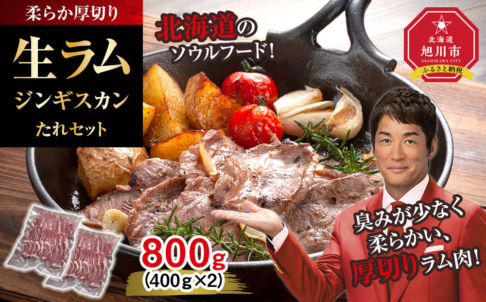 柔らか厚切り生ラムジンギスカン　800ｇ　たれセット【 肉 ジンギスカン 生ラム ラム肉 羊肉 たれ 小分け 冷凍 お取り寄せ 旭川市 北海道ふるさと納税 北海道 旭川市 簡単調理 焼肉 】_04829