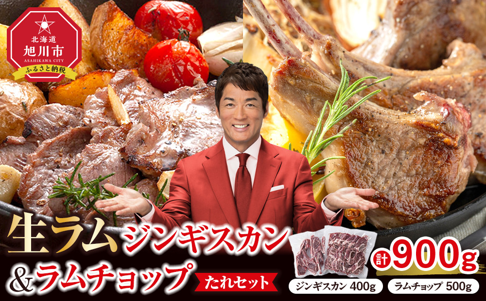 生ラムジンギスカン（厚切りラム肉）400gとラムチョップ（骨付きラムロース肉）500gのセット【 肉 ジンギスカン 生ラム ラムチョップ ラム肉 羊肉 食べ比べ お楽しみ たれ 小分け 冷凍 お取り寄せ 旭川市 北海道ふるさと納税 北海道 旭川市 簡単調理 焼肉 】_04830