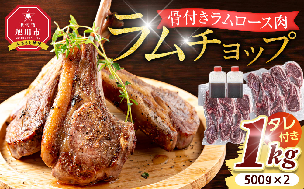 骨付き ラムチョップ　1kｇ（骨付きラムロース肉）タレ付き バーベキューBBQ 網焼き 焼肉 羊肉  【 肉 ジンギスカン ラムチョップ ラム肉 羊肉 お楽しみ たれ 小分け 冷凍 お取り寄せ 旭川市 北海道ふるさと納税 北海道 旭川市 簡単調理 焼肉 】 _05677