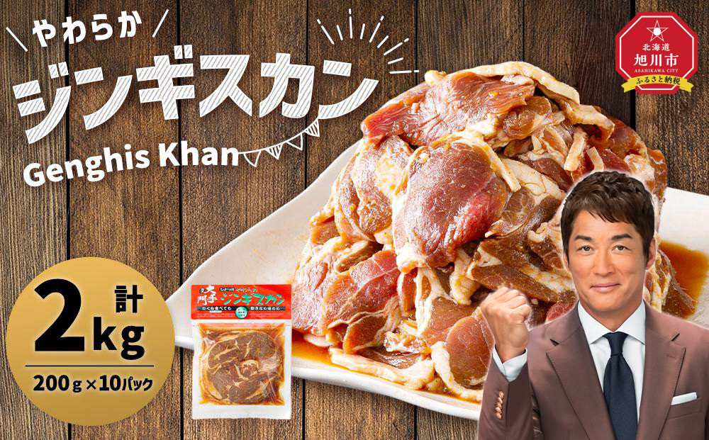 北の大手門「やわらかジンギスカン」200ｇ×10パック 【 ジンギスカン 羊肉 ラム肉 ラム 焼肉 BBQ バーベキュー 味付き 味付き肉 タレ アウトドア キャンプ お取り寄せ 人気 冷凍 小分け 保存 旭川市 北海道 】_01630