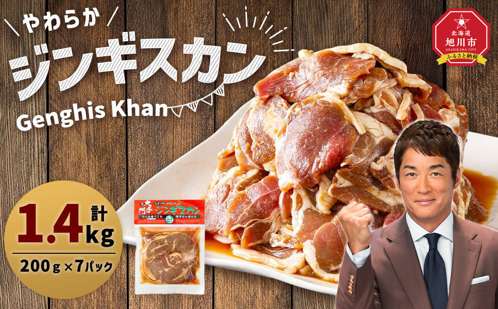 北の大手門「やわらか ジンギスカン」200g×7パック 合計1.4kg