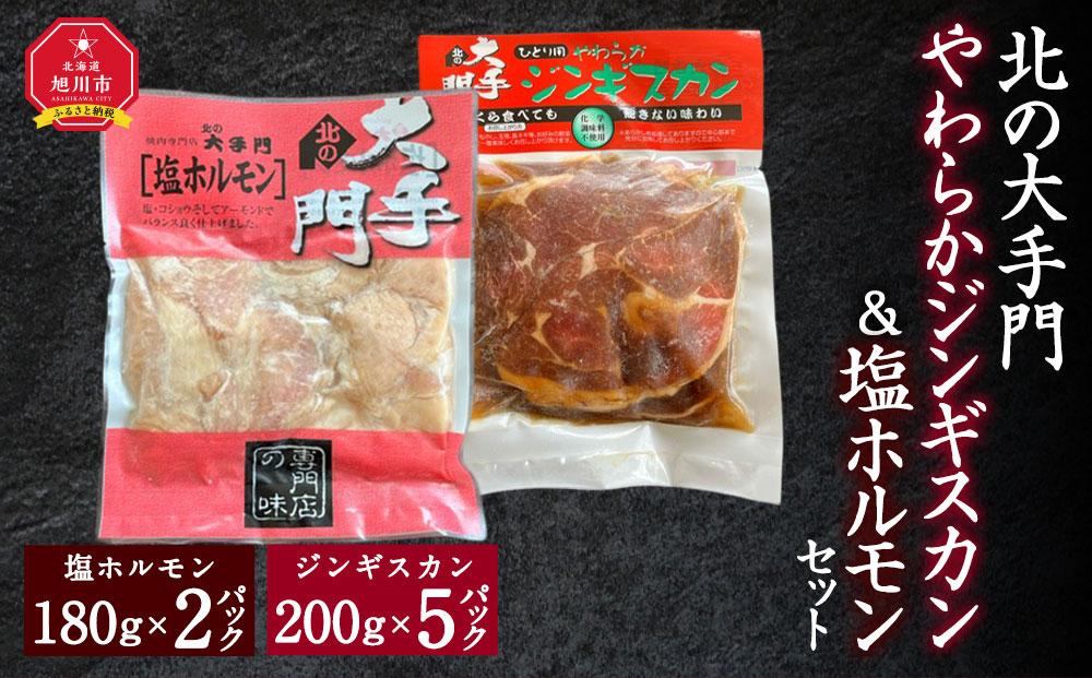 北の大手門やわらかジンギスカン200ｇ×５パック・ 北の大手門塩ホルモン180ｇ×２パックセット 【 ジンギスカン 羊肉 ラム肉 ラム 焼肉 BBQ バーベキュー 味付き 味付き肉 タレ アウトドア キャンプ お取り寄せ 人気 冷凍 小分け 保存 旭川市 北海道 送料無料 】_02934
