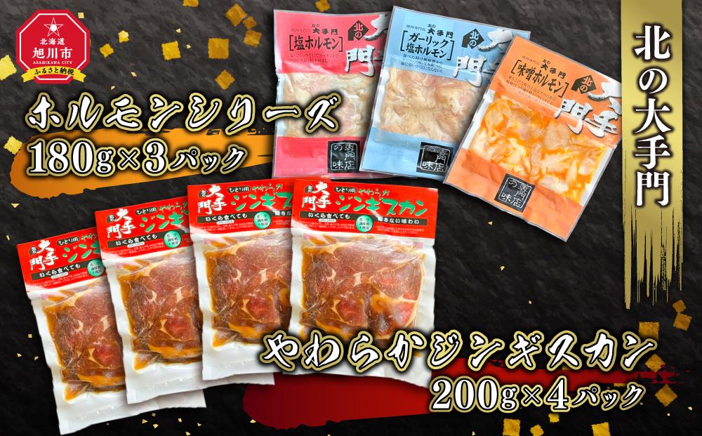 北の大手門やわらかジンギスカン4パック北の大手門ホルモンシリーズ3パックセット 【 ジンギスカン 羊肉 ラム肉 ラム 焼肉 BBQ バーベキュー 味付き 味付き肉 タレ アウトドア キャンプ お取り寄せ 人気 冷凍 小分け 保存 旭川市 北海道 送料無料 】_02936