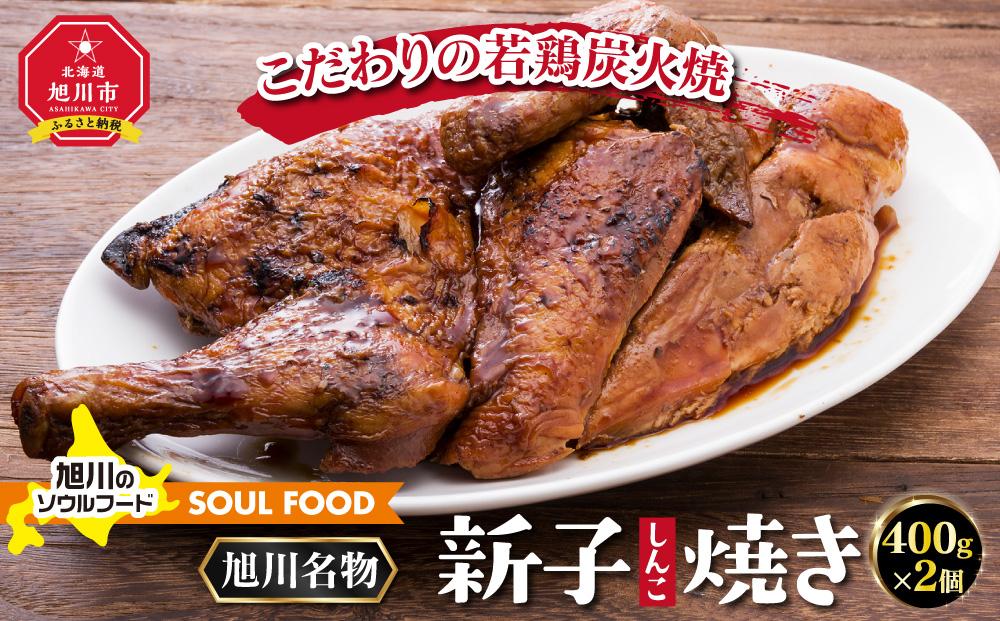 「新子焼き」旭川名物こだわりの若鶏炭火焼（400ｇ×2個）_00413