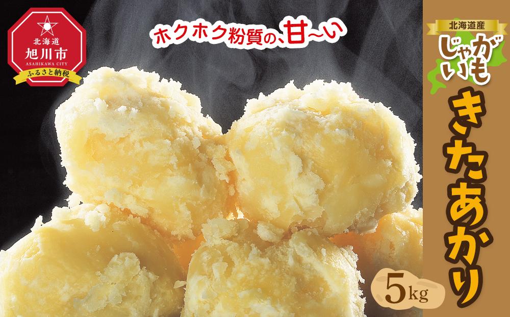 北海道産じゃがいも（北あかり）5kg（2025年9月下旬から発送開始予定）【 じゃがいも ジャガイモ いも 芋 ポテト 旭川 北海道 野菜 人気 】_00416
