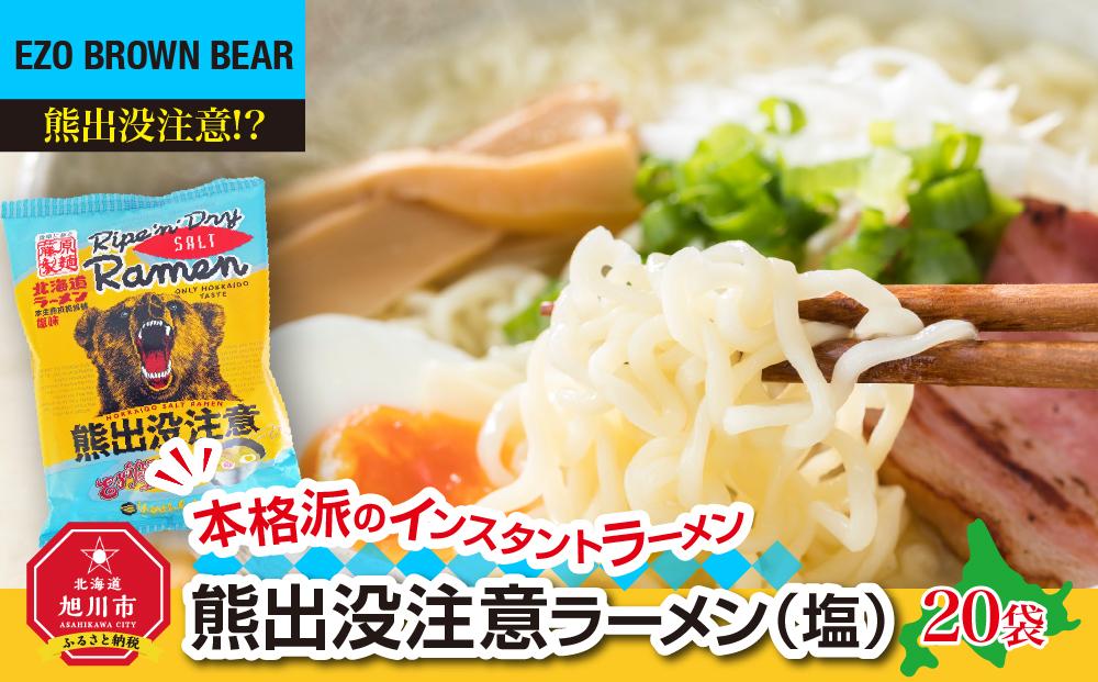熊出没注意ラーメン（塩）20袋