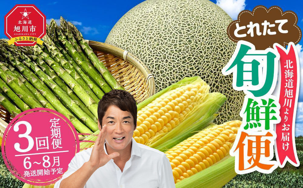 【2026年発送先行予約】とれたて旬鮮便～北海道旭川市から旬の定期便～【 野菜 アスパラ グリーンアスパラ アスパラガス ゴールドラッシュ とうもろこし 赤肉 メロン フルーツ 果物 旭川市ふるさと納税 北海道ふるさと納税 旭川市 北海道 お取り寄せ 定期便 頒布会 冷蔵配送 クール便 】 _01107