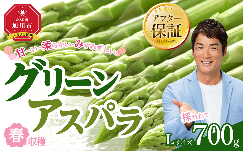 【先行予約】春収穫グリーンアスパラ Lサイズ 700g（2026年6月上旬から発送開始予定）【 アスパラ アスパラガス 朝採り とれたて 野菜 旬 小分け 保存 産直 産地直送 お取り寄せ 旭川市 北海道 】_04558