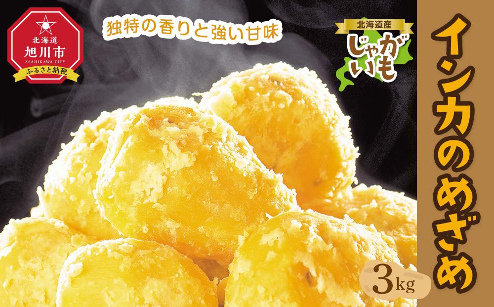 北海道産じゃがいも（インカのめざめ）3kg（2025年11月下旬頃発送開始予定）【 インカの目覚め じゃがいも ジャガイモ いも 芋 ポテト 旭川 北海道 野菜 】_04562