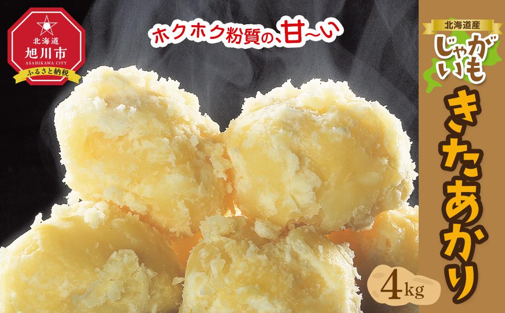 北海道産じゃがいも（北あかり）4kg（2025年9月下旬から発送開始予定）【 じゃがいも ジャガイモ いも 芋 ポテト 旭川 北海道 野菜 人気 】_04563