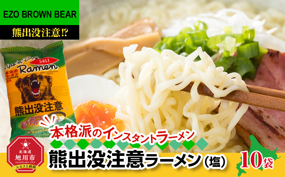 熊出没注意ラーメン（塩）　10袋_05287