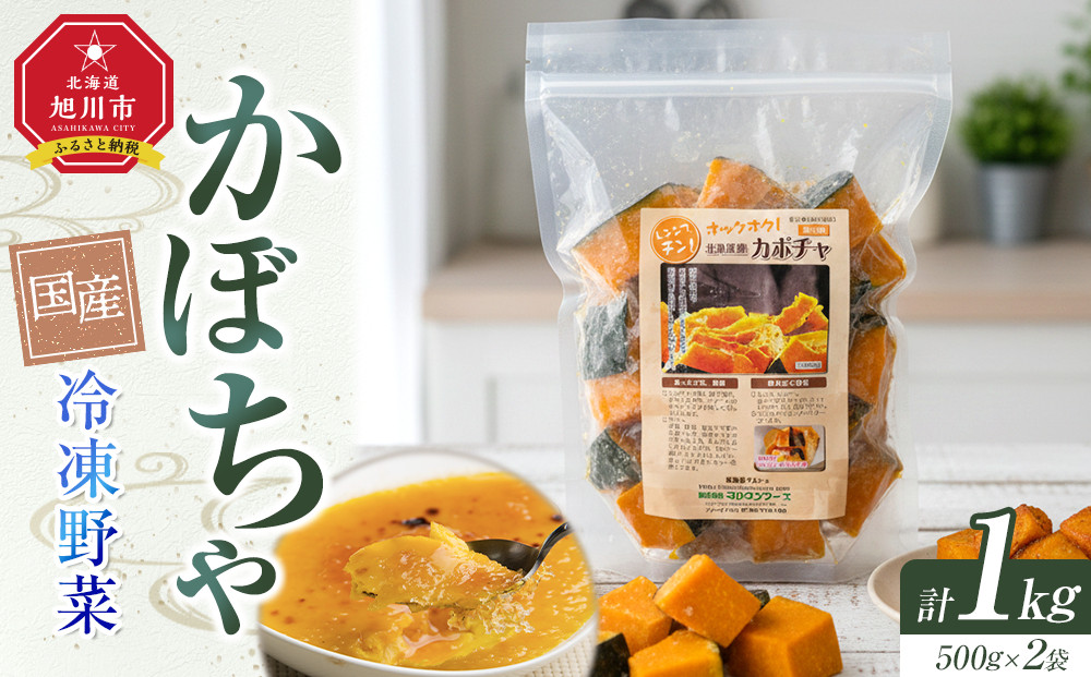 国産冷凍野菜　かぼちゃ　2袋セット_05597