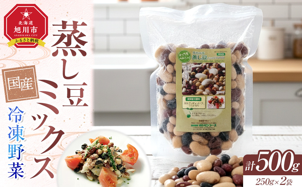 国産冷凍野菜　蒸し豆ミックス　2袋セット_05598